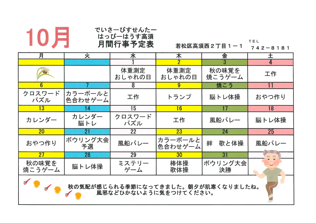 令和7年10月行事