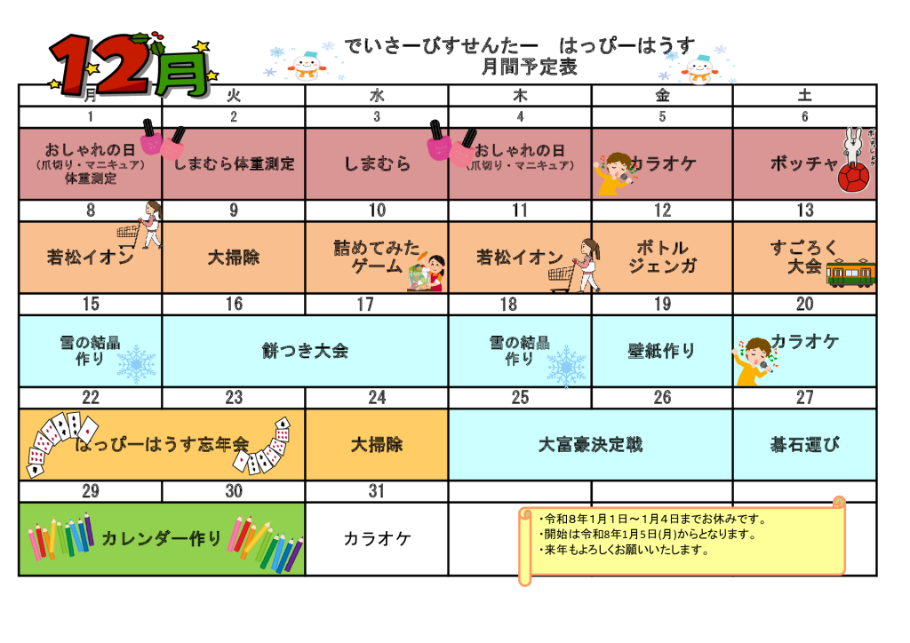 行事予定表（浅川）令和7年12月