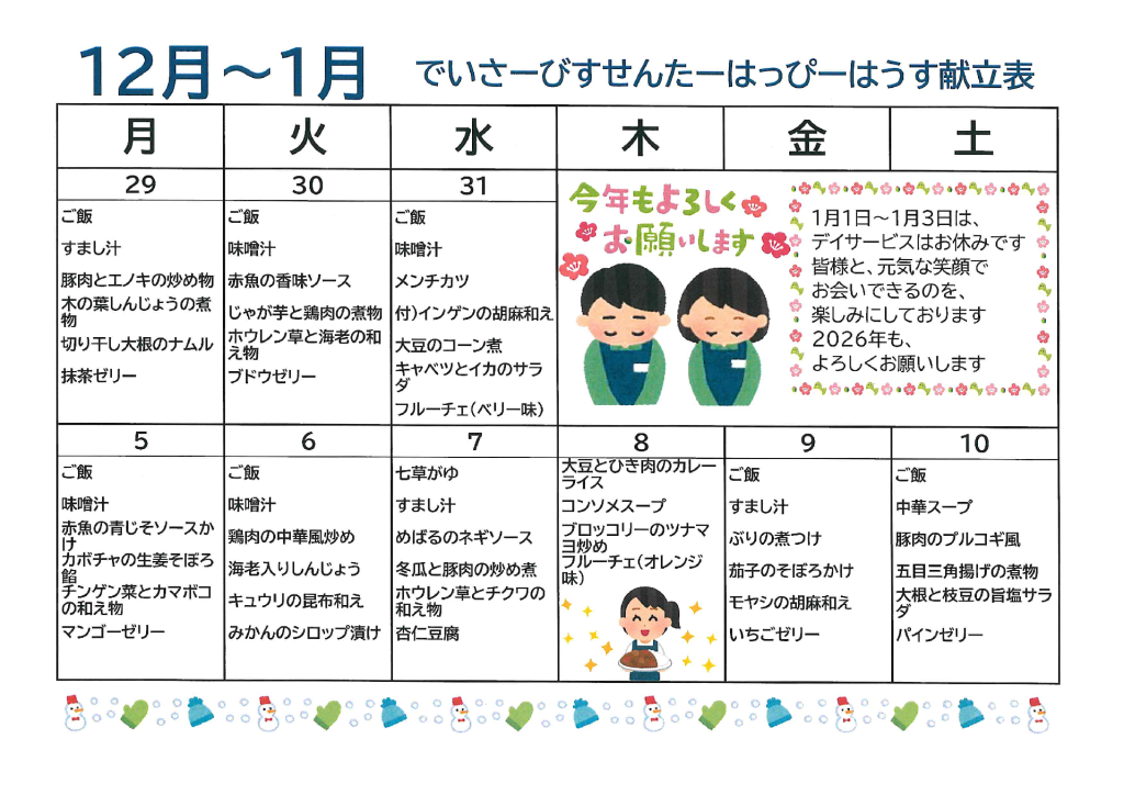 12月29日～1月10日