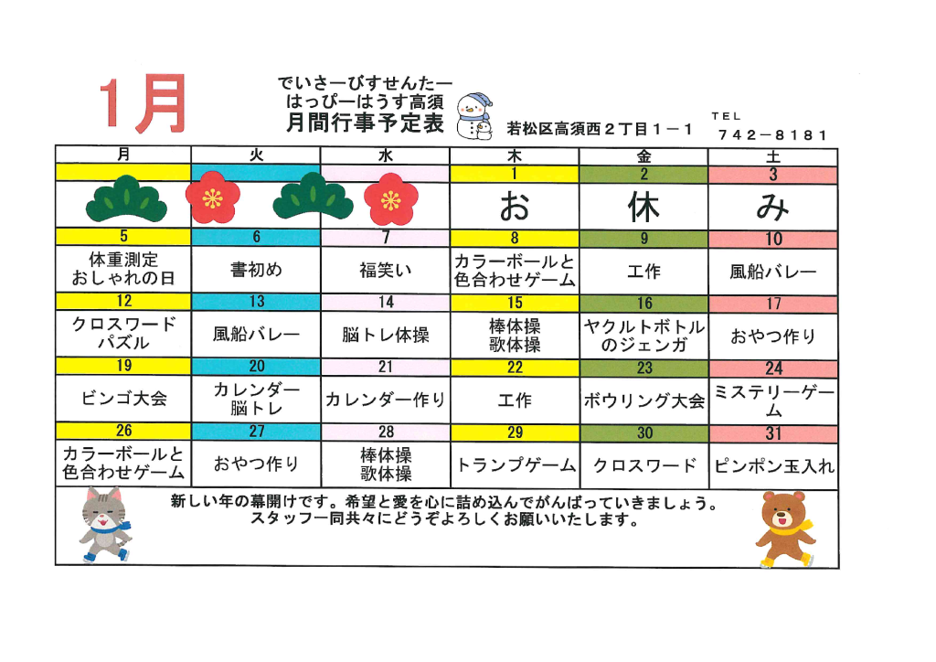 令和8年1月行事予定